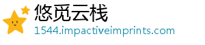 悠觅云栈